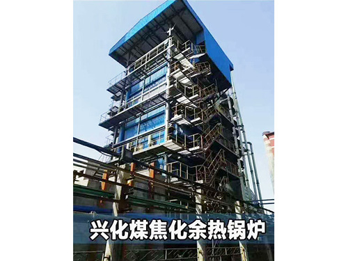 兴化煤焦化余热锅炉